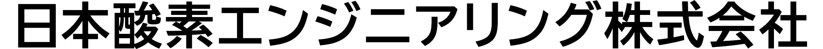 日本酸素エンジニアリング