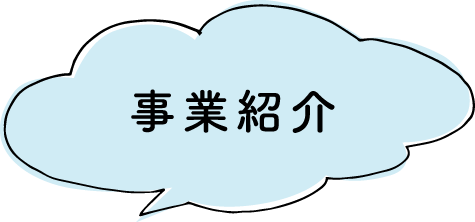 事業紹介のテキスト画像
